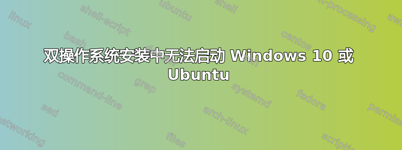 双操作系统安装中无法启动 Windows 10 或 Ubuntu