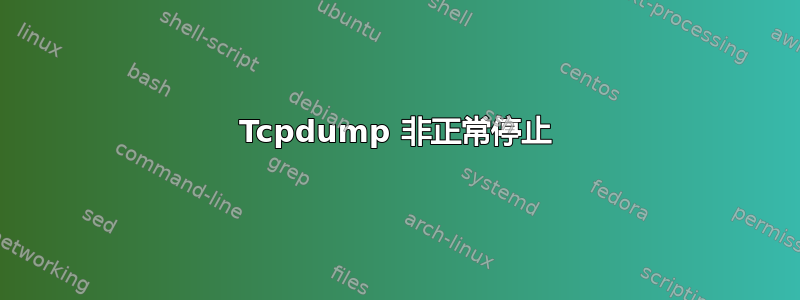 Tcpdump 非正常停止