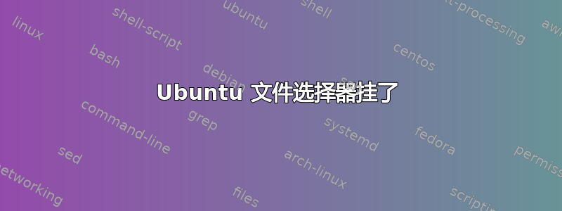 Ubuntu 文件选择器挂了