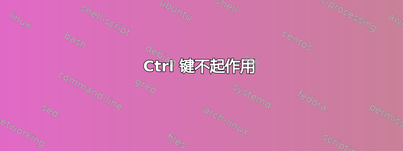 Ctrl 键不起作用