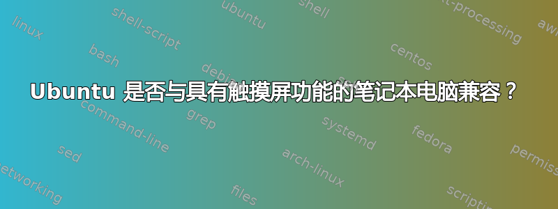 Ubuntu 是否与具有触摸屏功能的笔记本电脑兼容？