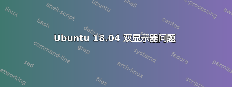 Ubuntu 18.04 双显示器问题