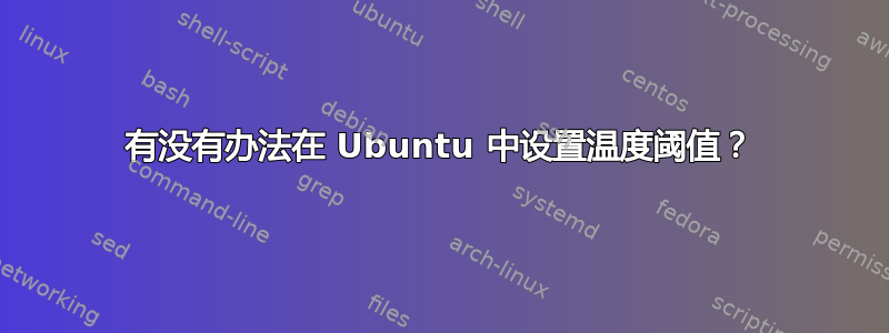 有没有办法在 Ubuntu 中设置温度阈值？