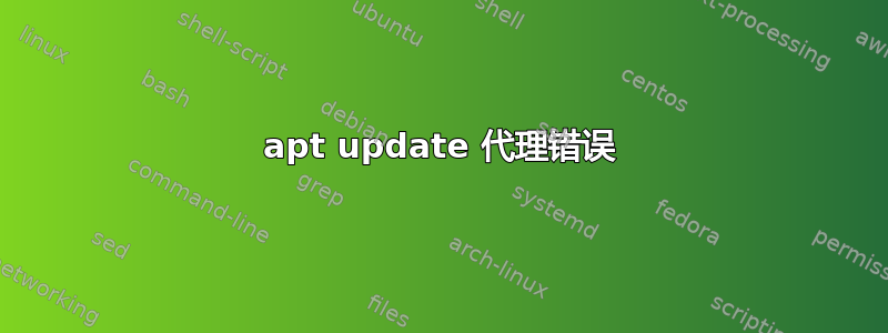 apt update 代理错误