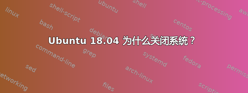 Ubuntu 18.04 为什么关闭系统？