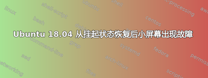 Ubuntu 18.04 从挂起状态恢复后小屏幕出现故障