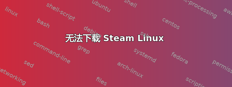 无法下载 Steam Linux