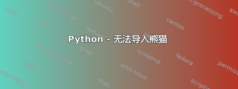 Python - 无法导入熊猫