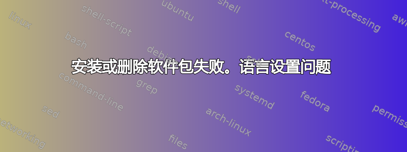 安装或删除软件包失败。语言设置问题