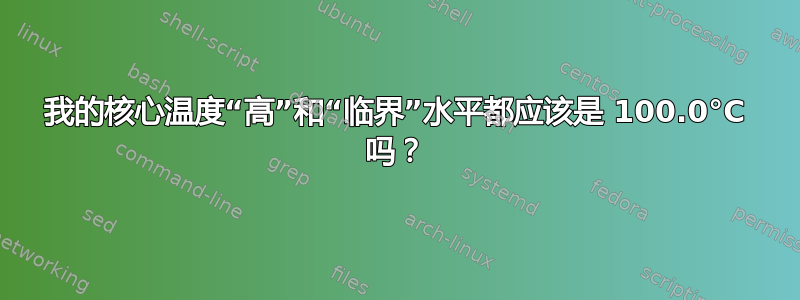 我的核心温度“高”和“临界”水平都应该是 100.0°C 吗？