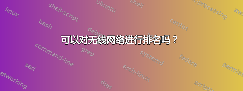 可以对无线网络进行排名吗？