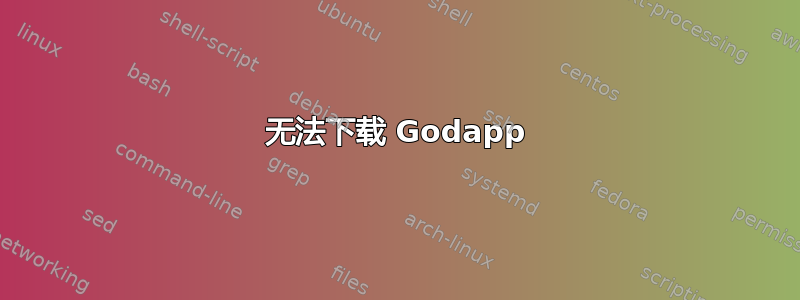 无法下载 Godapp