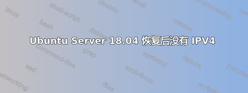 Ubuntu Server 18.04 恢复后没有 IPV4