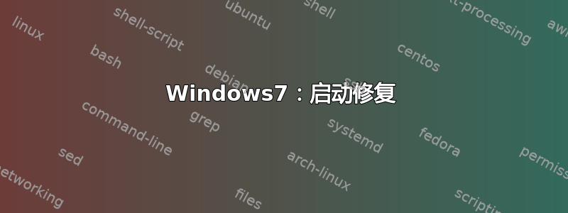 Windows7：启动修复