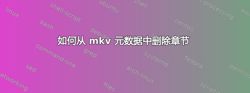 如何从 mkv 元数据中删除章节