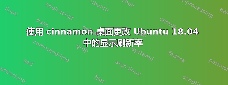 使用 cinnamon 桌面更改 Ubuntu 18.04 中的显示刷新率