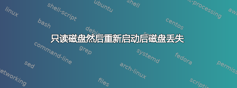 只读磁盘然后重新启动后磁盘丢失