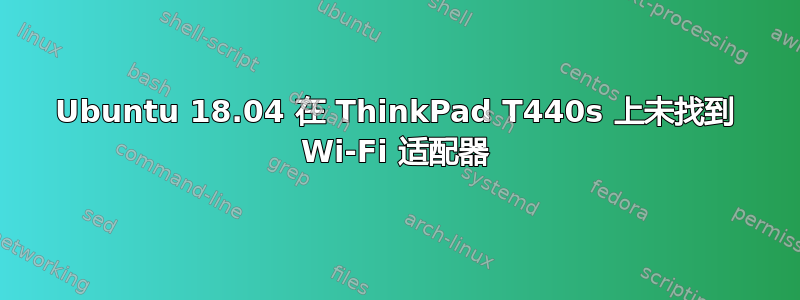 Ubuntu 18.04 在 ThinkPad T440s 上未找到 Wi-Fi 适配器