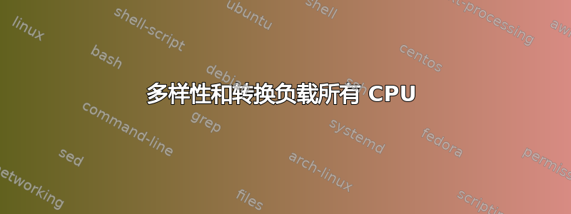 多样性和转换负载所有 CPU