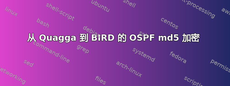 从 Quagga 到 BIRD 的 OSPF md5 加密