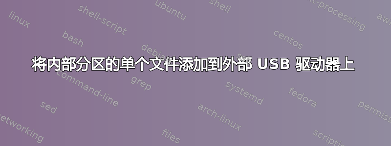 将内部分区的单个文件添加到外部 USB 驱动器上