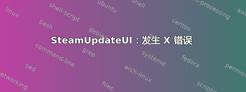 SteamUpdateUI：发生 X 错误