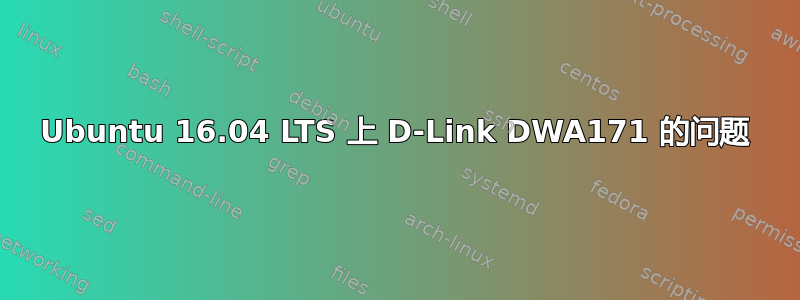 Ubuntu 16.04 LTS 上 D-Link DWA171 的问题