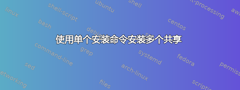 使用单个安装命令安装多个共享