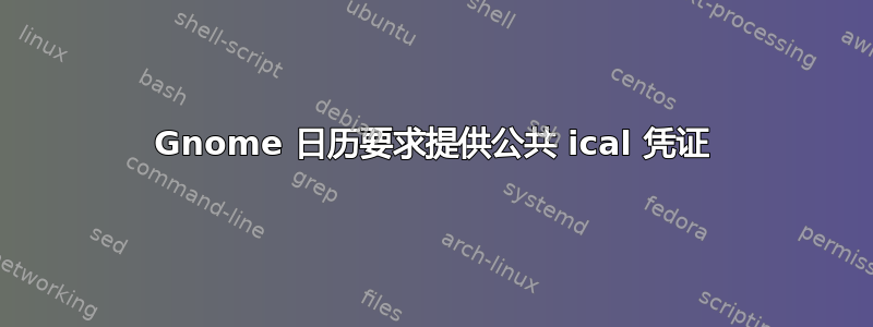 Gnome 日历要求提供公共 ical 凭证