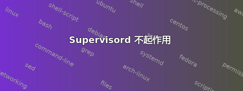 Supervisord 不起作用