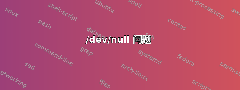 /dev/null 问题