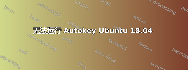 无法运行 Autokey Ubuntu 18.04