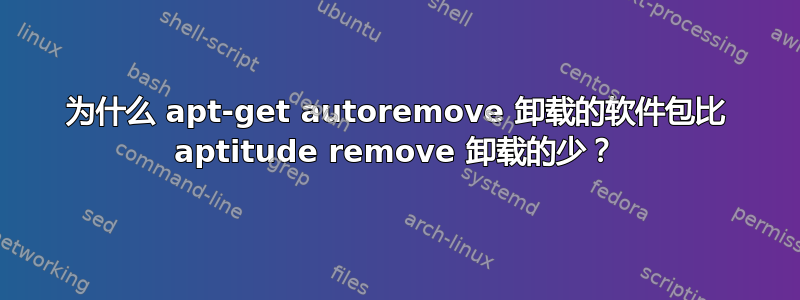 为什么 apt-get autoremove 卸载的软件包比 aptitude remove 卸载的少？