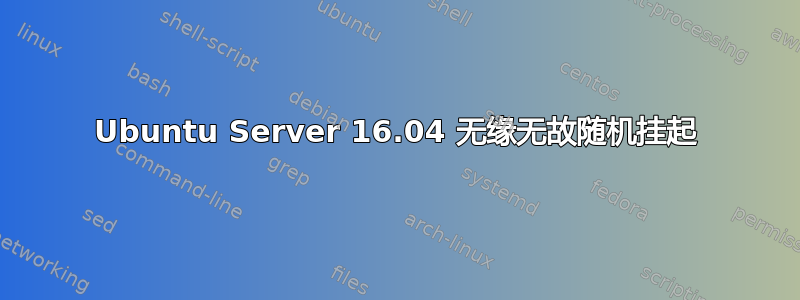 Ubuntu Server 16.04 无缘无故随机挂起