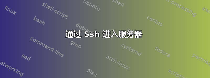 通过 Ssh 进入服务器