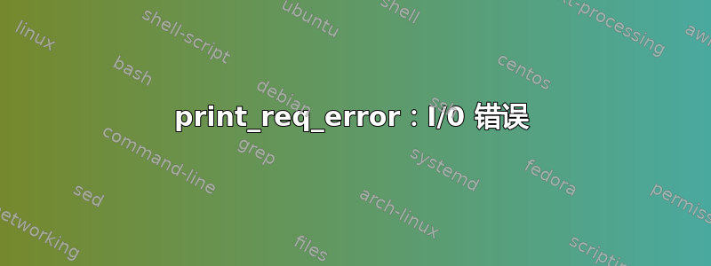 print_req_error：I/0 错误