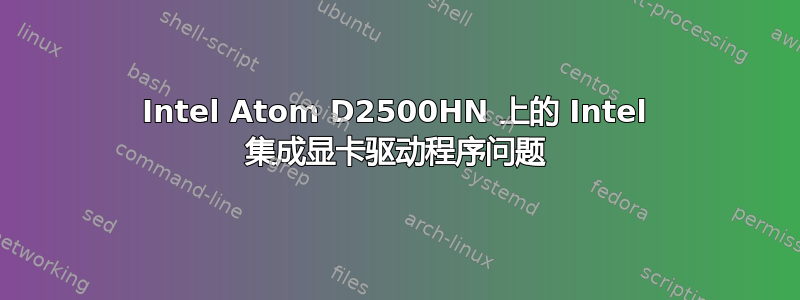 Intel Atom D2500HN 上的 Intel 集成显卡驱动程序问题