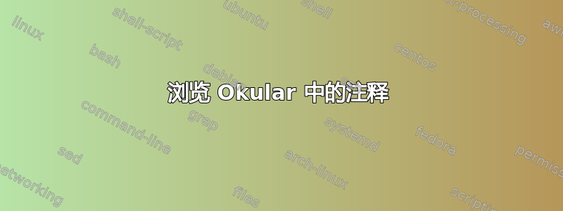 浏览 Okular 中的注释