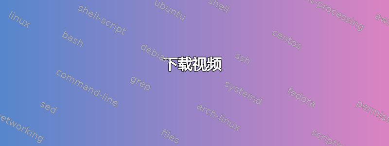 下载视频