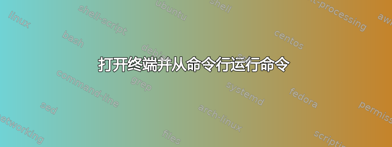 打开终端并从命令行运行命令