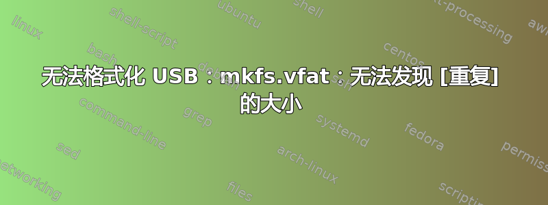 无法格式化 USB：mkfs.vfat：无法发现 [重复] 的大小