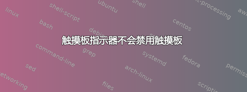 触摸板指示器不会禁用触摸板