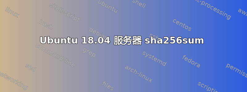 Ubuntu 18.04 服务器 sha256sum