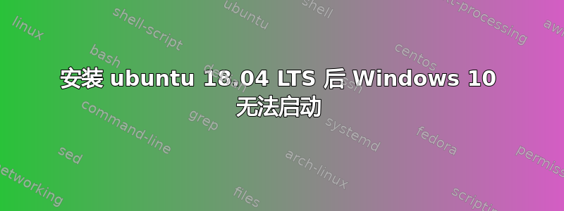 安装 ubuntu 18.04 LTS 后 Windows 10 无法启动