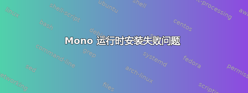 Mono 运行时安装失败问题