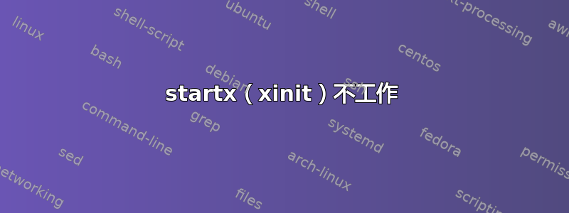 startx（xinit）不工作