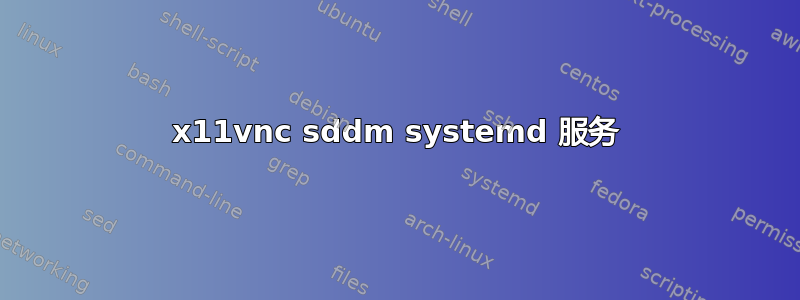 x11vnc sddm systemd 服务