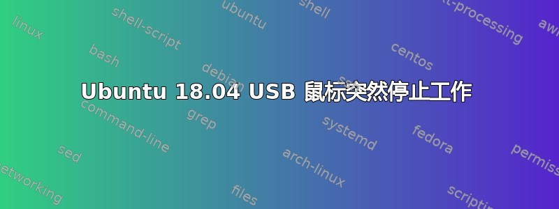 Ubuntu 18.04 USB 鼠标突然停止工作