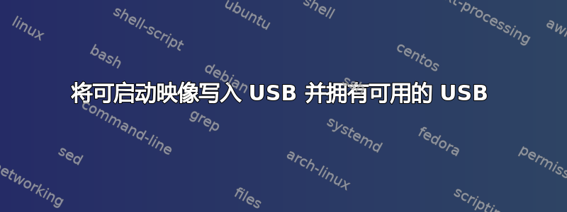 将可启动映像写入 USB 并拥有可用的 USB