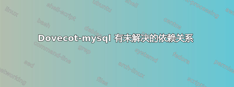 Dovecot-mysql 有未解决的依赖关系